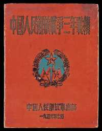 L 1949年中国人民解放军总部编印《中国人民解放战争三年战绩》一册